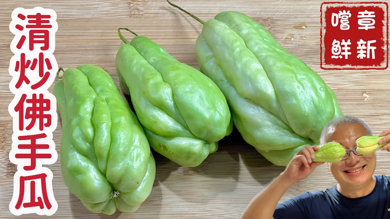 清炒佛手瓜_長得很像芭樂，第一次嘗試出乎意料的好吃_章新漫談，抗通澎嚐鮮上菜
