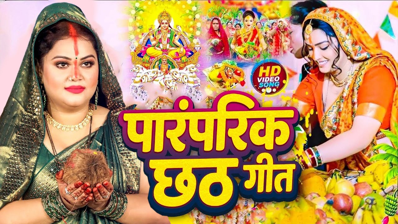 #न्यू चैती छठ पूजा स्पेशल परम्परिक गीत 2026 🌺🌺 | Chaiti Chhath Puja Special Geet | Chhath Geet 2026