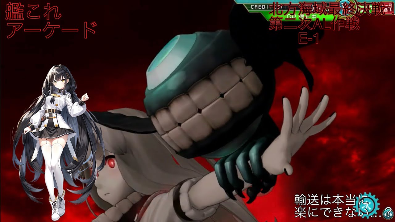 艦これアーケード　北方海域最終決戦！第二次AL作戦　E-1 初動は…君からか…