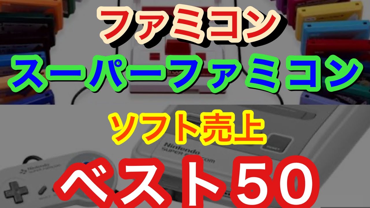 ファミコン&スーパーファミコンソフト売上ベスト５０