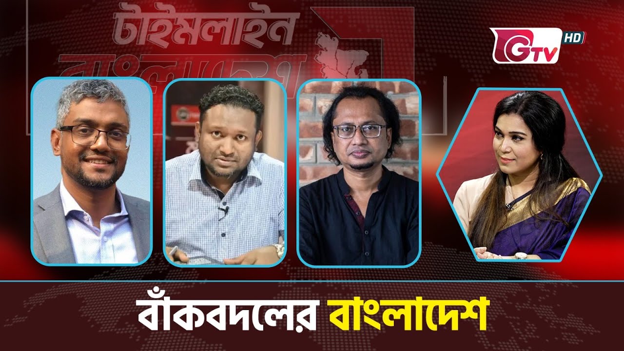 বাঁকবদলের বাংলাদেশ | টাইমলাইন বাংলাদেশ | Timeline Bangladesh.