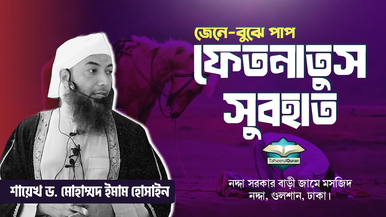জেনে-বুঝে পাপ ফেতনাতুস সুবহাত ।। Dr. Imam Hossain (পর্ব -২)