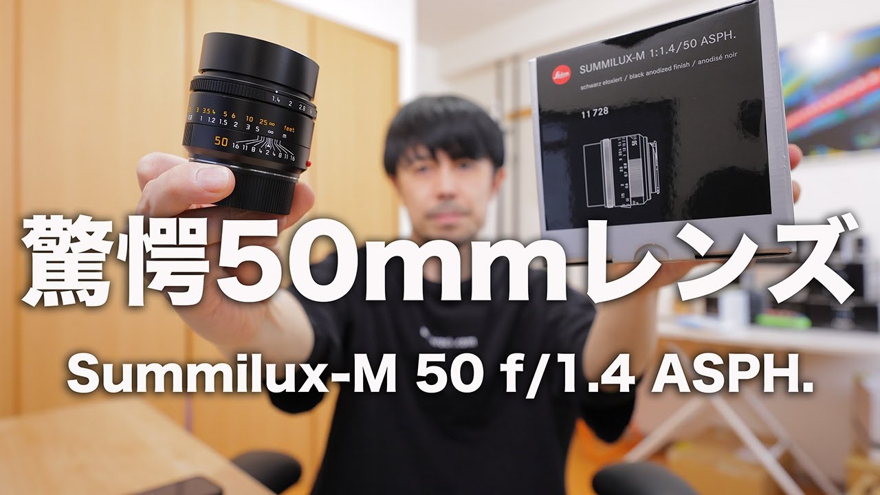 Leica Summilux-M 50 f/1.4 ASPH. 11728レビュー【驚愕の最強描写標準レンズ！】
