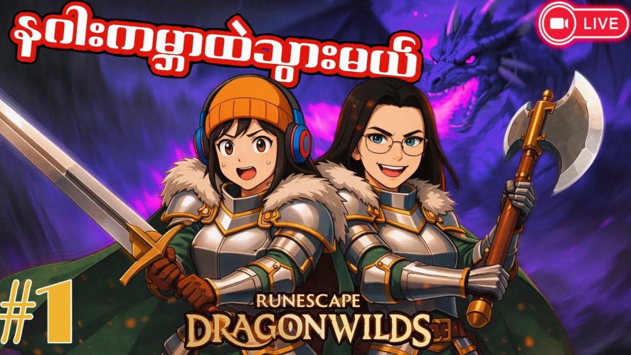 🔴LIVE - အိမ်မဆောက်ခင် ဒရဂွန်လာပြီ 🐲😂 | RuneScape: Dragonwilds Part 1