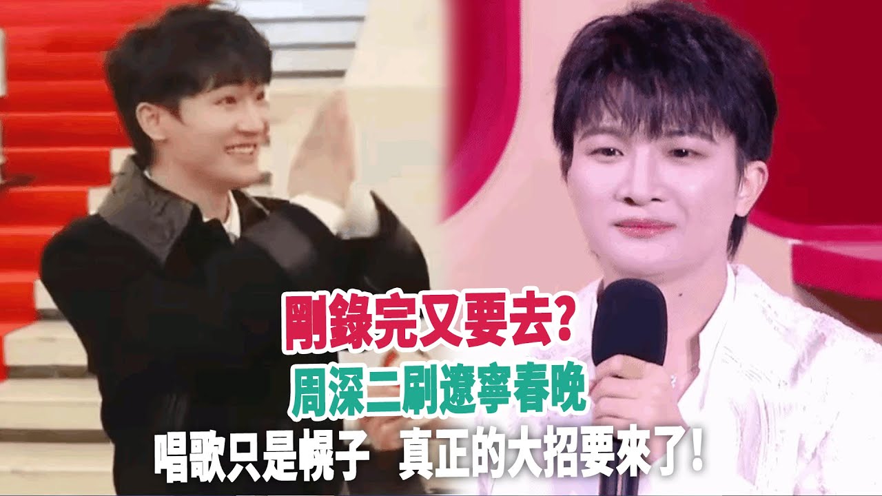 剛錄完又要去？周深二刷遼寧春晚，唱歌只是幌子，真正的大招要來了！