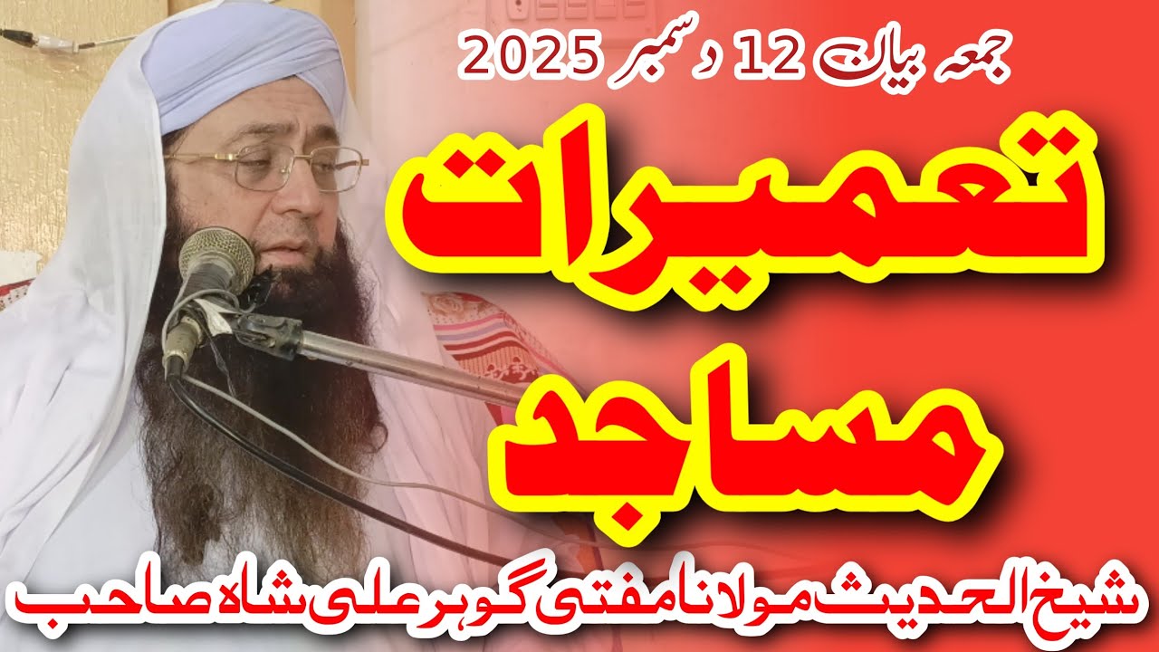 Sheikh ul Hadees Mufti Gohar Ali Shah Sahib New Bayan 12/12/2025