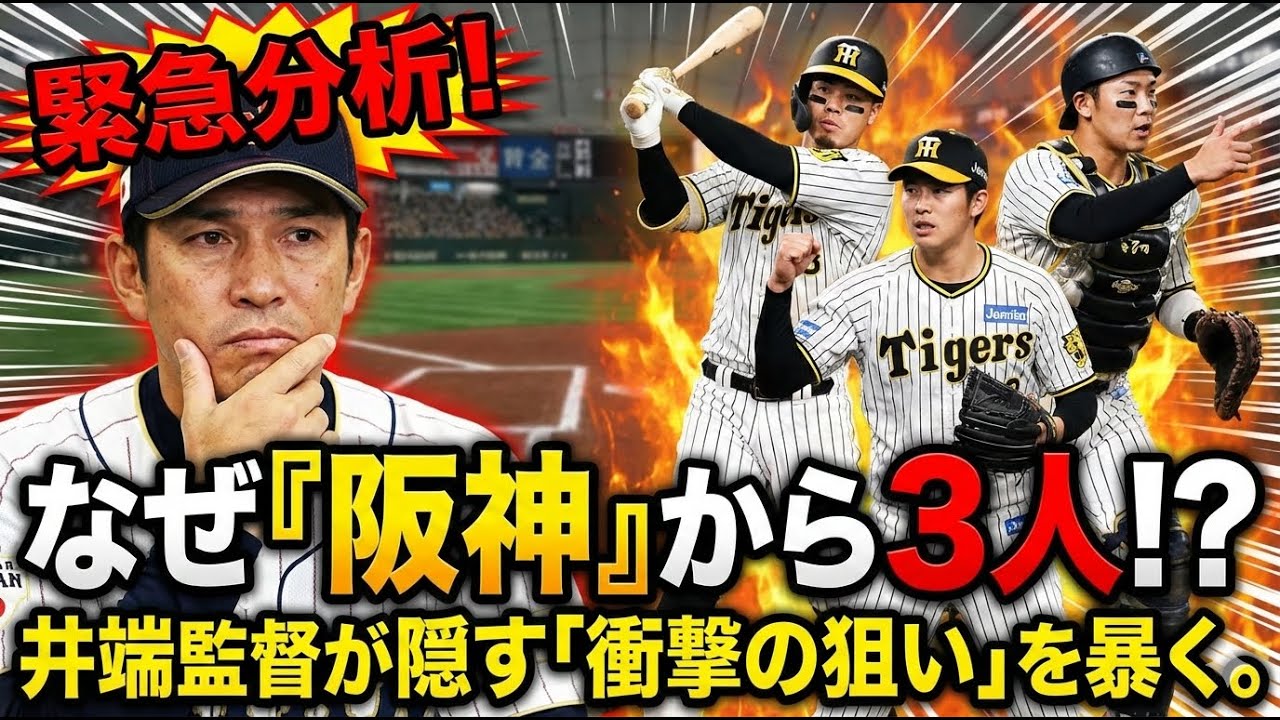 2026 WBC侍ジャパンメンバー発表！なぜ阪神から3人も選出？井端監督が佐藤輝明・森下・坂本を選んだ「本当の理由」が判明。