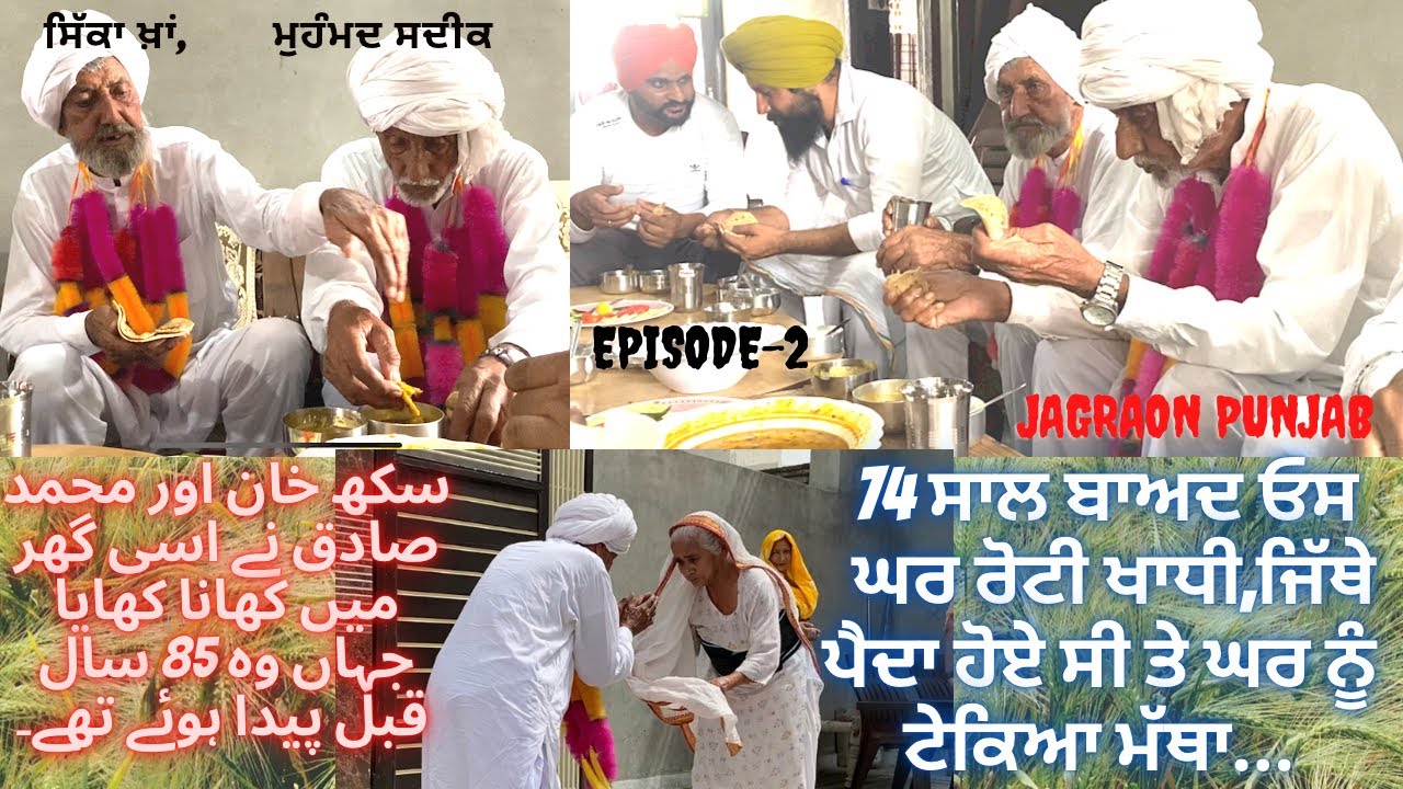 ਪਾਕਿਸਤਾਨੀ ਬਾਬੇ ਘਰ 74 Saal Baad Roti khadhi, 47 ਦੇ ਵਿੱਛੜਿਆਂ ਓਥੇ ਰੋਟੀ ਖਾਧੀ ਜਿੱਥੇ ਜੰਮੇ ਸੀ @khabaraab
