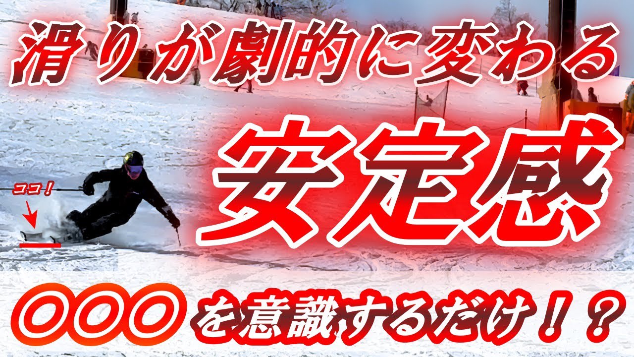 スキーにおいて滑りが劇的に安定するたった一つのポイント【〇〇〇を意識するだけ！？】