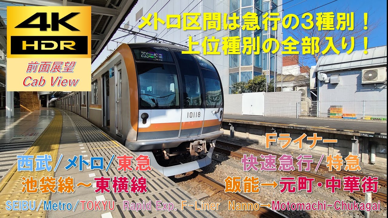 【4K HDR/60fps 前面展望】西武池袋線～東急東横線/Fライナー（飯能→元町・中華街）@ﾒﾄﾛ10000系