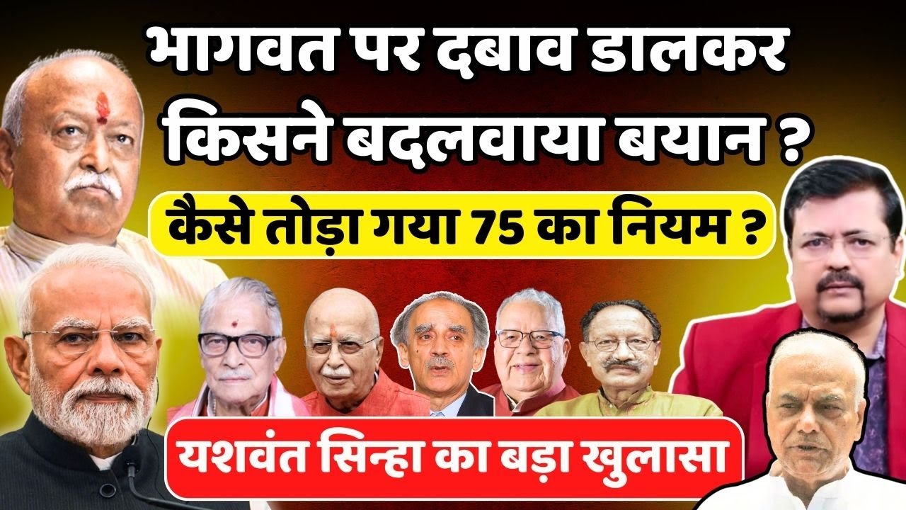 कैसे तोड़ा गया 75 का नियम ? भागवत पर किसने डाला दबाव ? | यशवंत सिन्हा का बड़ा खुलासा | Deepak Sharma