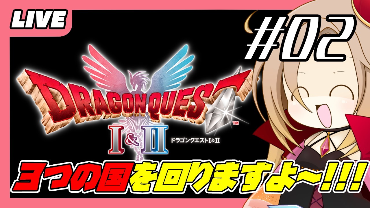 【LIVE】#02　ドラゴンクエスト２　※ネタバレ注意【PS5】