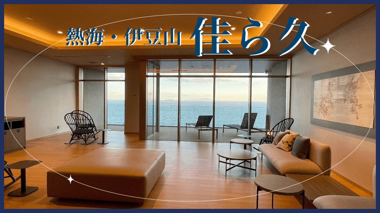 【♨宿泊】全室温泉露天風呂付きのラグジュアリー旅館リゾート 「熱海・伊豆山 佳ら久（ORIX HOTELS＆RESORTS）」