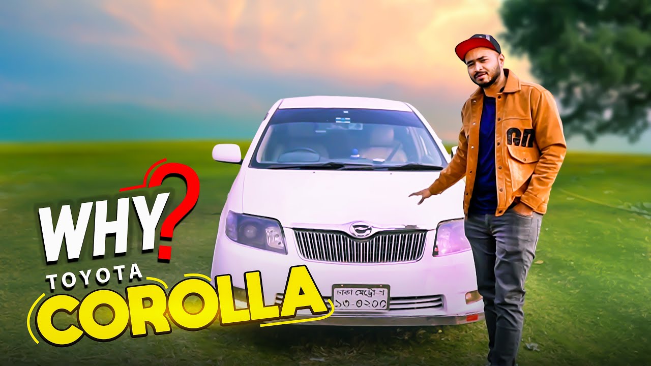 ২০২৫ সালে Toyota Corolla কেন কিনলাম?