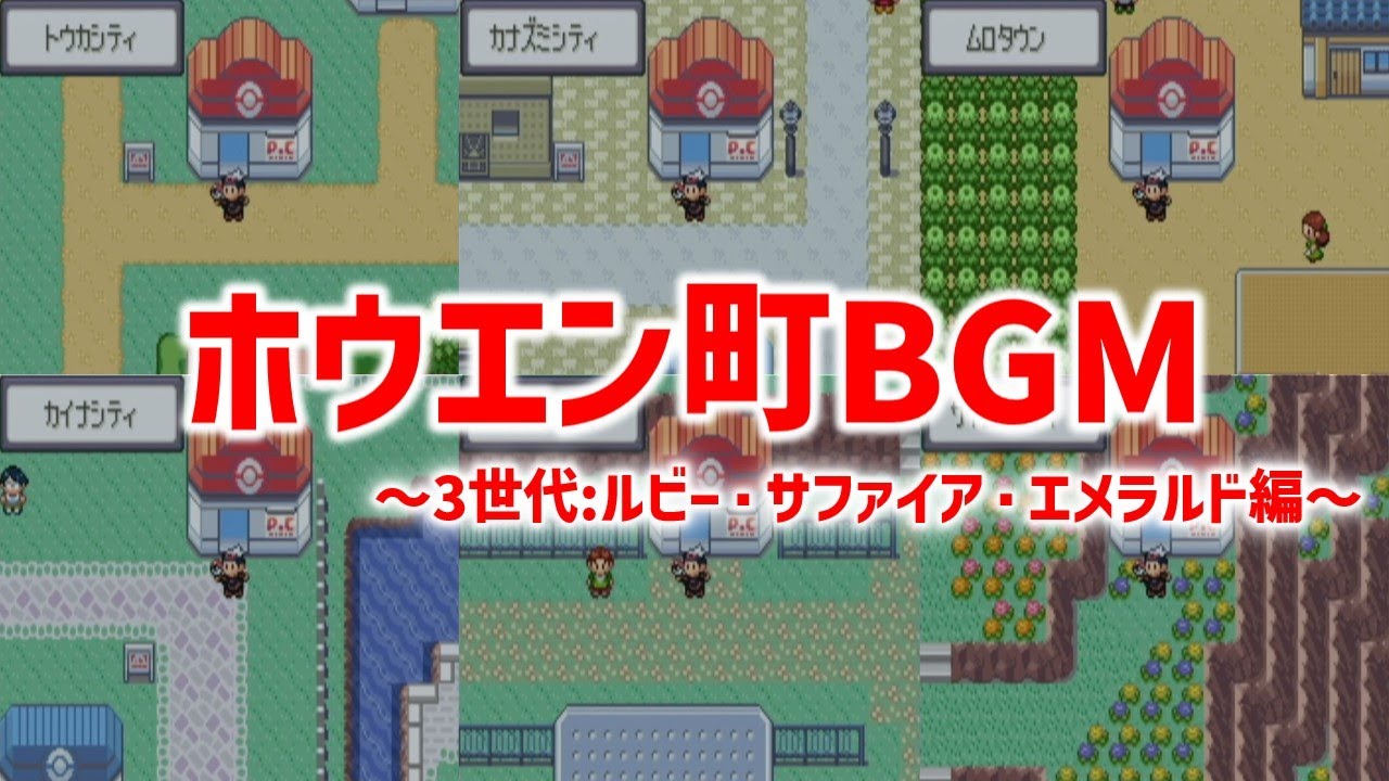 【ルビー・サファイア・エメラルド】ホウエン町BGMコレクション【ポケモンBGM・プレイ動画】