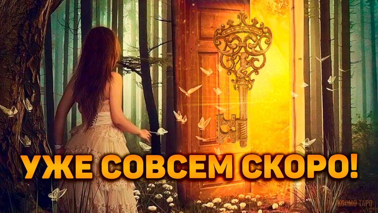 Уже совсем скоро!! Какие двери Вселенная откроет для вас до конца года?