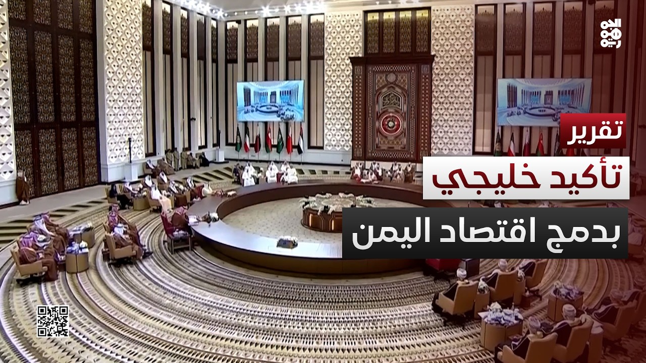 تأكيدات خليجية بإمكانية المضي في دمج اقتصاد اليمن فورًا