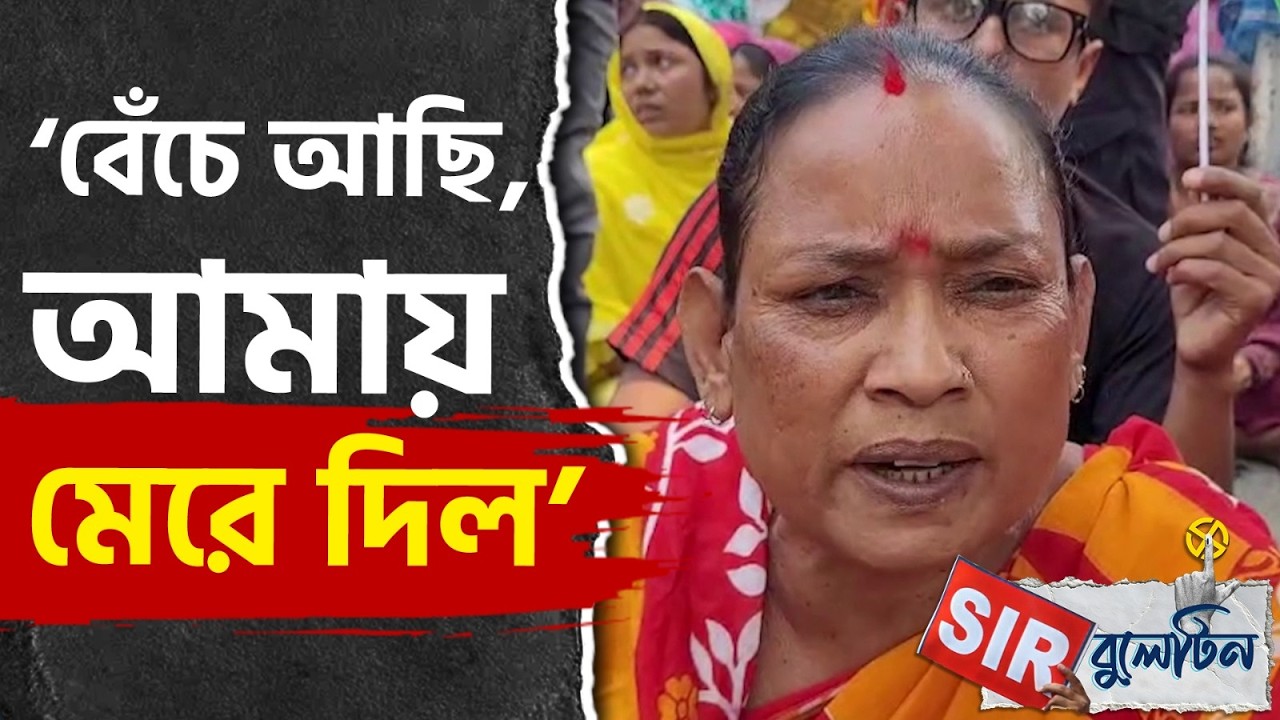 Top SIR News Today: রাজ্যজুড়ে আজকের SIR-এর বড় খবরগুলি একনজরে | #TV9D
