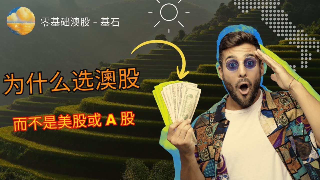 零基础澳股-基石篇 为什么选澳股？相比于美股和A股，澳股有哪些优势？这些优势又会为零基础投资者创造哪些有利条件？