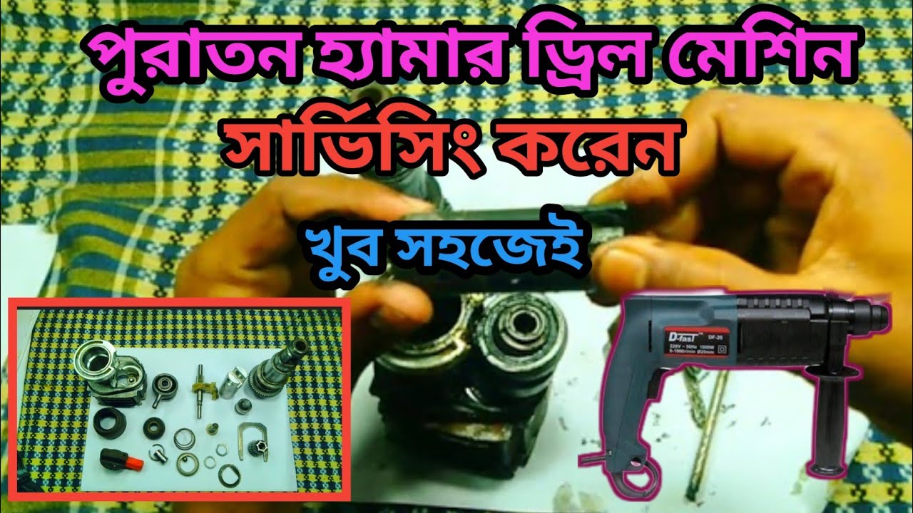 কিভাবে হ্যামার ড্রিল মেশিন সার্ভিসিং করবেন।How to service a hammer drill machine.