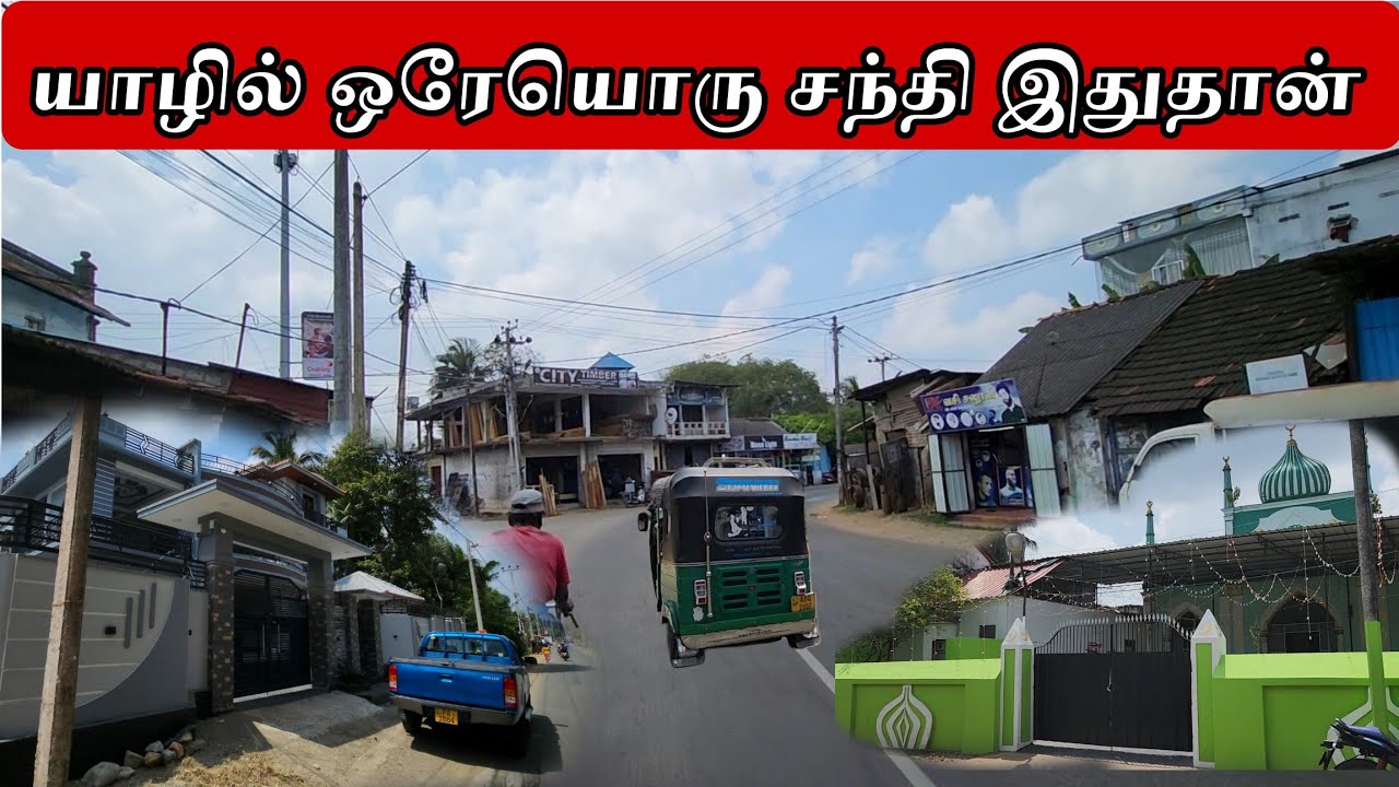 யாழில் உள்ள ஒரேயொரு சந்தி இதுதான் | Jaffna