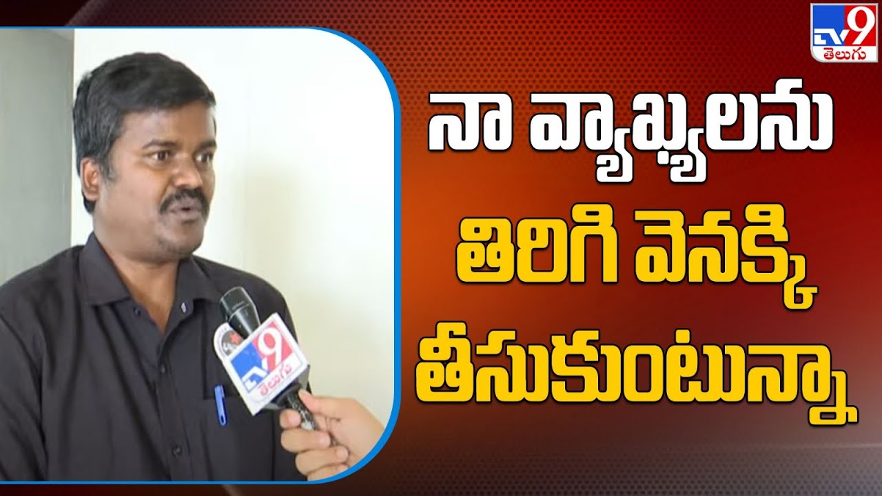 నా వ్యాఖ్యలను తిరిగి వెనక్కి తీసుకుంటున్నా : Bairi Naresh - TV9