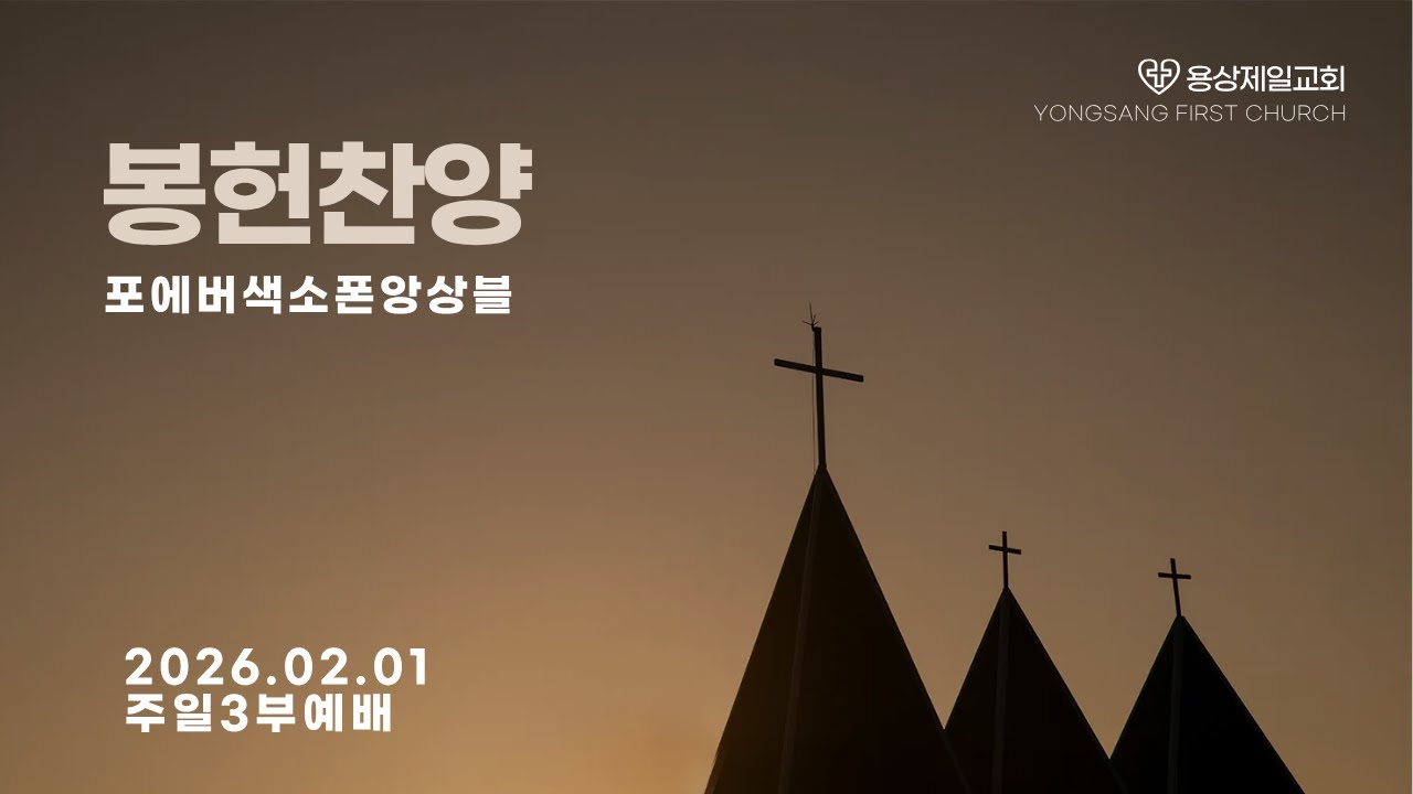 용상제일교회.2026.02.01 주일3부예배 봉헌찬양 포에버색소폰앙상블
