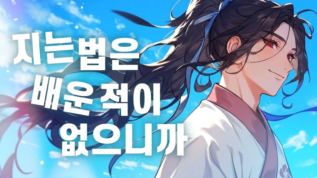 지는 법은 배운 적이 없으니까 (화산귀환 OST Part.5) COVER