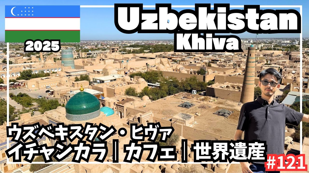 【世界周遊 #121】城壁に囲まれた世界遺産の街ヒヴァを散策／おしゃれなレストランとカフェ（ウズベキスタン・ヒヴァ）