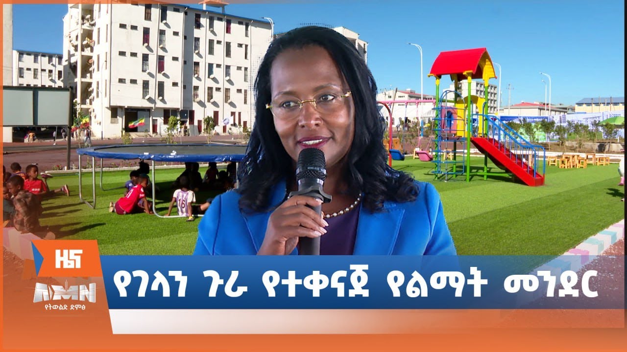 የገላን ጉራ የተቀናጀ የልማት መንደር
