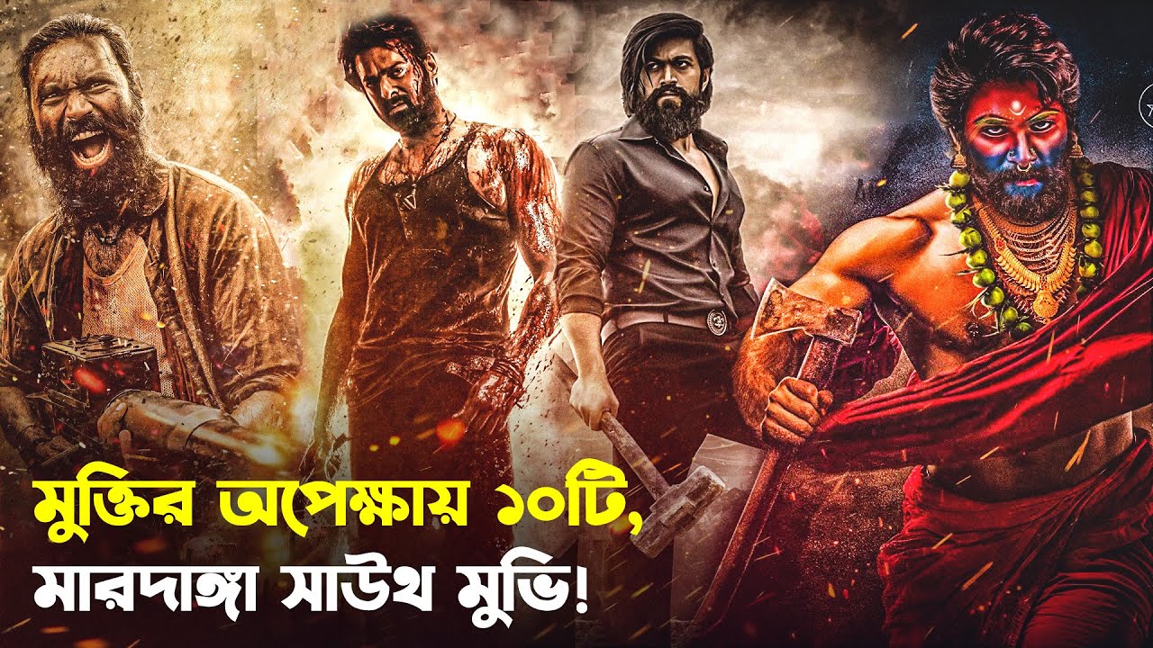মুক্তির অপেক্ষায় বিগবাজেটের ১০টি সাউথ ইন্ডিয়ান মুভি | Top 10 Upcoming South Indian Movies