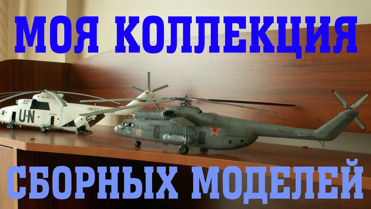 Моя коллекция сборных моделей (авиация 1/48, 1/72)
