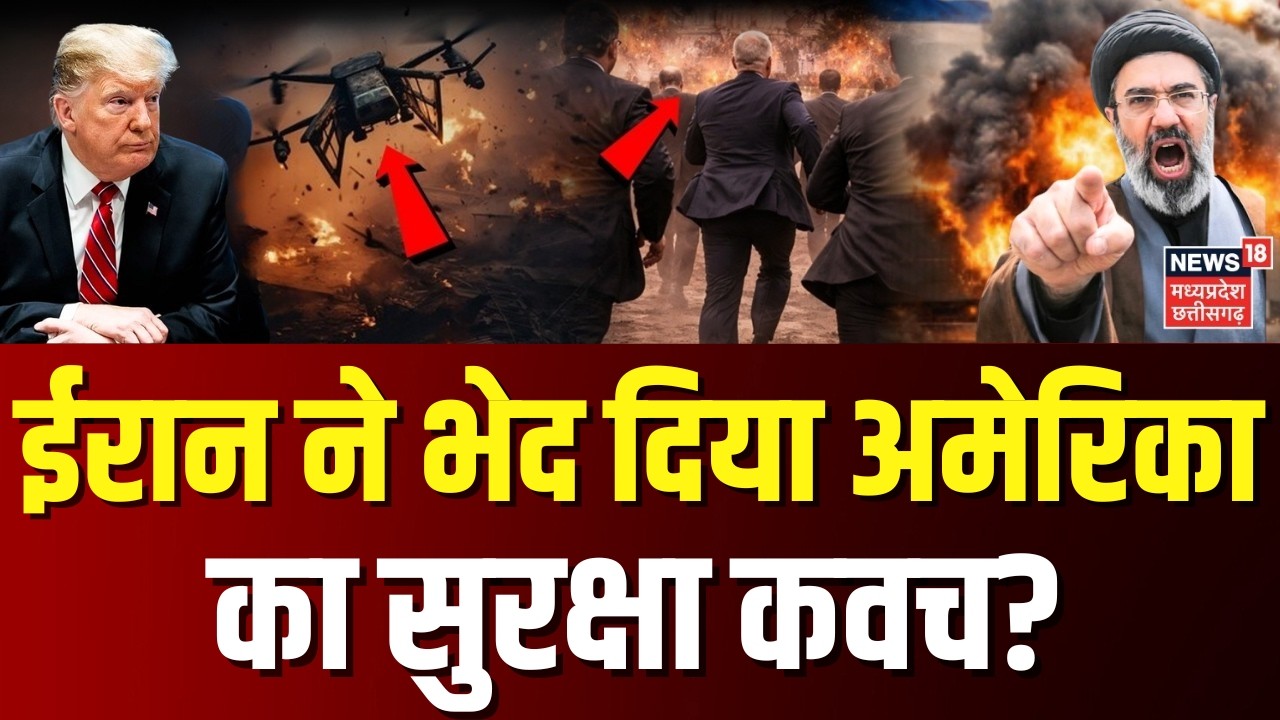 Iran Attack on America: वाशिंगटन में घुसे ईरानी ड्रोन, भागे Trump के मंत्री...भेद दिया सुरक्षा कवच?