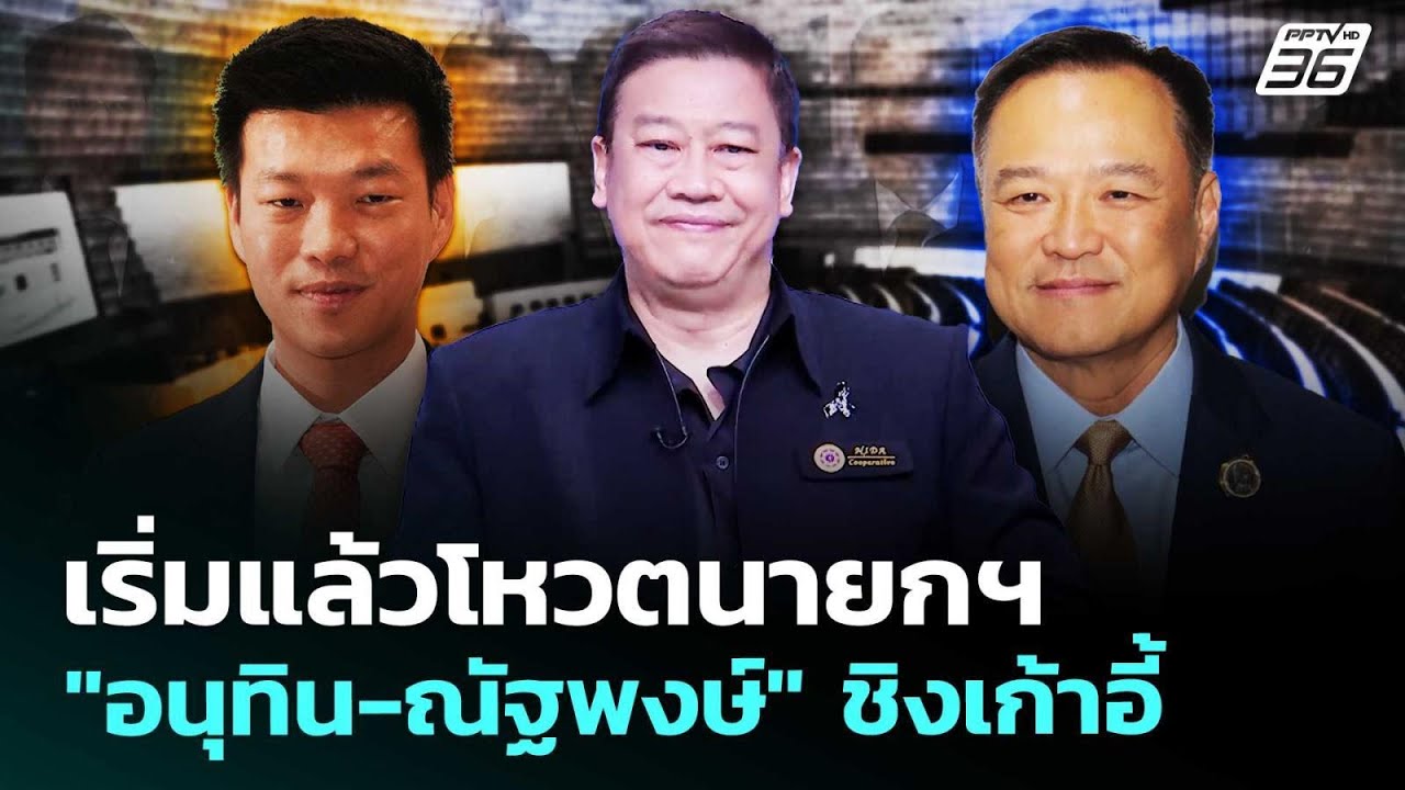 เริ่มแล้วโหวตนายกฯ 