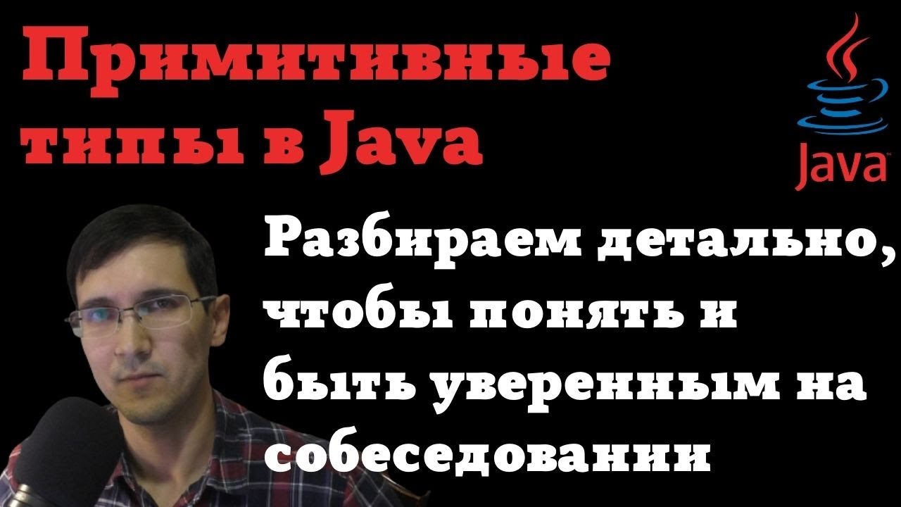 Детальный разбор примитивных типов данных в Java  - пойми как устроены примитивы #java