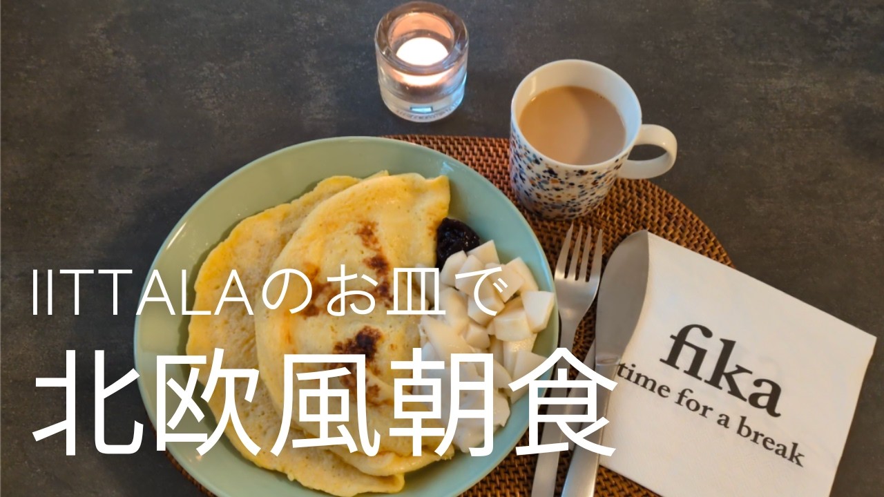 【北欧食器】IITTALAで北欧風の朝食にしてみました