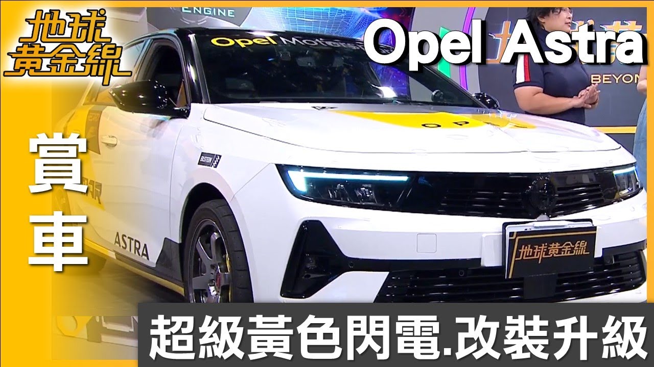 超級黃色閃電 Opel Astra 乾媽特仕版改裝升級 賞車 地球黃金線 20250715