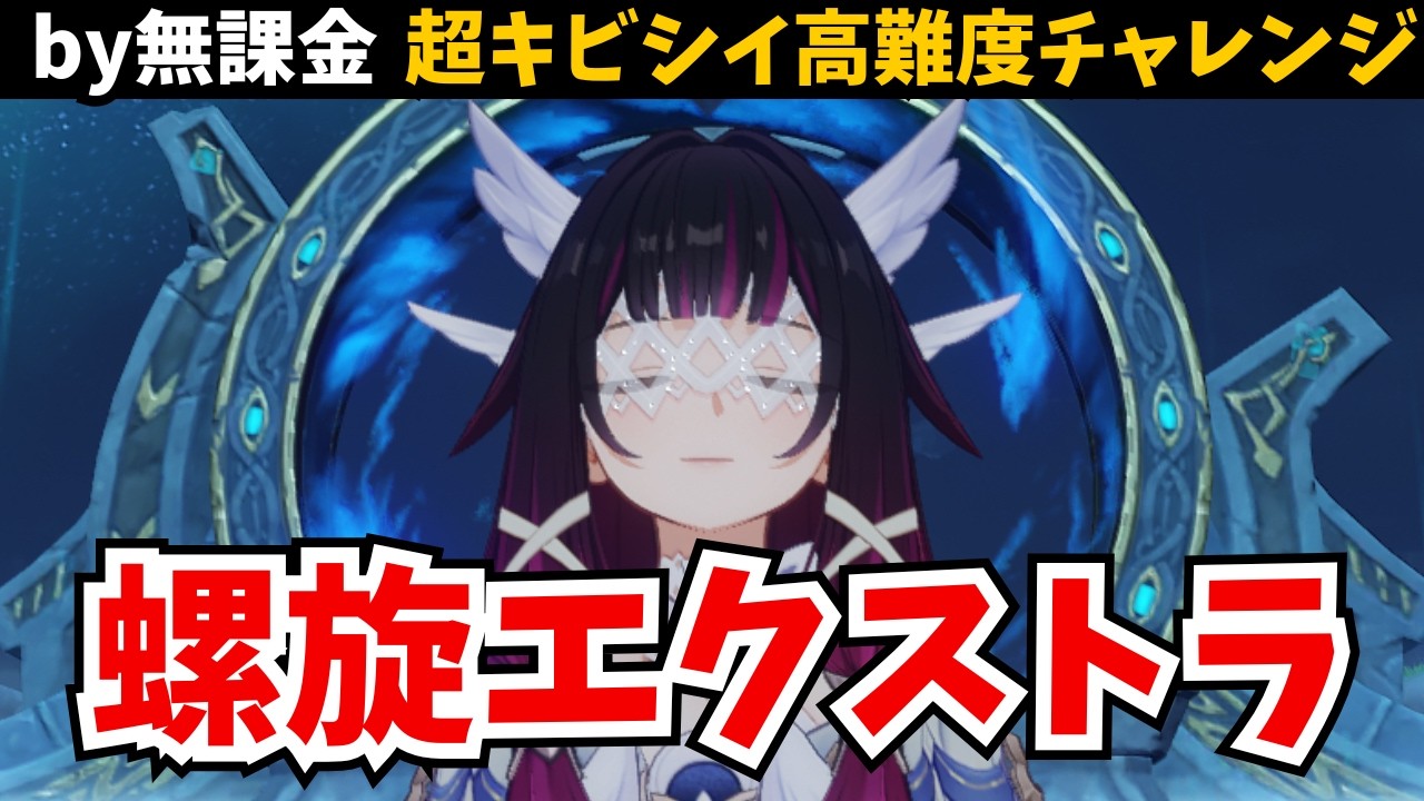 【スマホ無課金】螺旋にもエクストラ・アルティメットが実装されたようです…（勿論非公式）【原神】