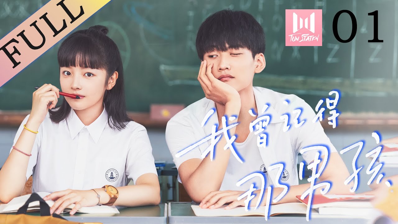 【ENG SUB】我曾记得那男孩 EP 01 | Remember My Boy💖（周柯宇, 朱林雨）