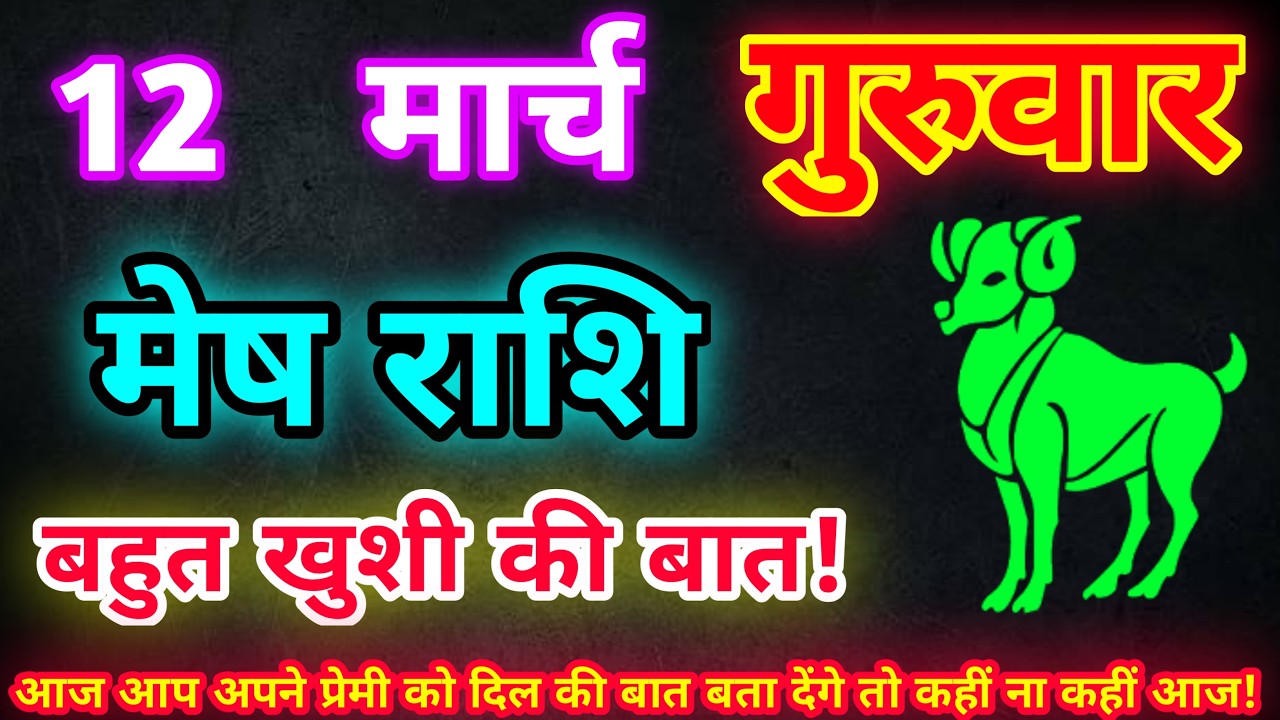 मेष राशि 12 मार्च 2026| Aaj ka mesh rashifal| mesh rashi 12 March 2026| ASA Rashifal