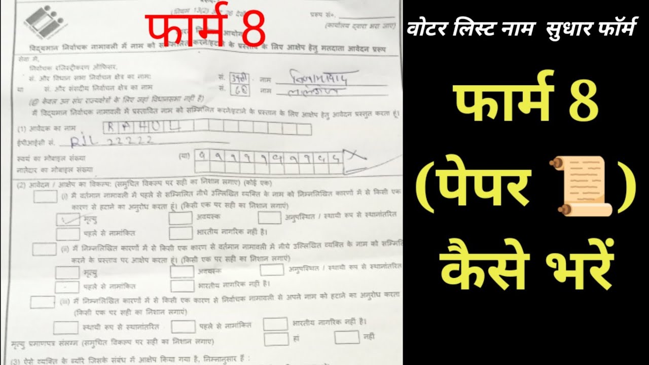 बीएलओ फॉर्म 8 (पेपर) कैसे भरें how to fill form 8 on paper