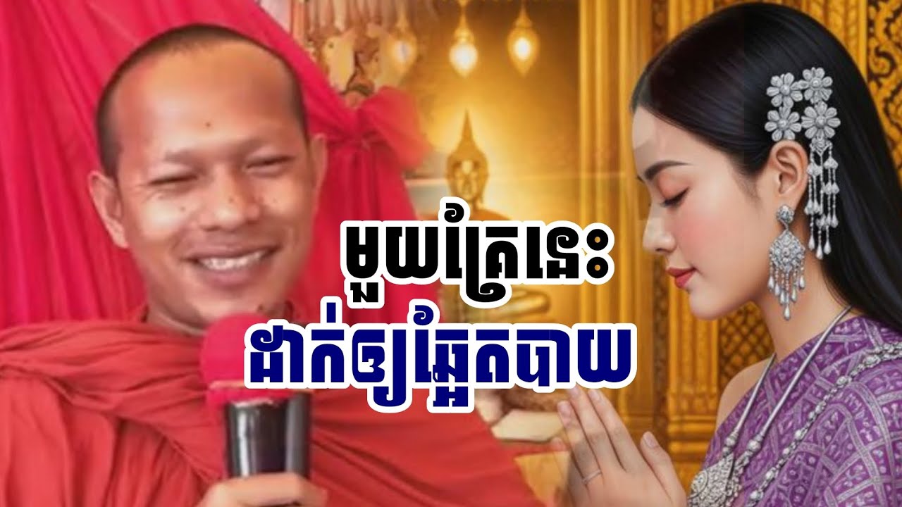 មួយគ្រែនេះ​ដាក់ឲ្យឆ្អែតបាយ​/ ភិក្ខុ ឡុងចន្ថា 