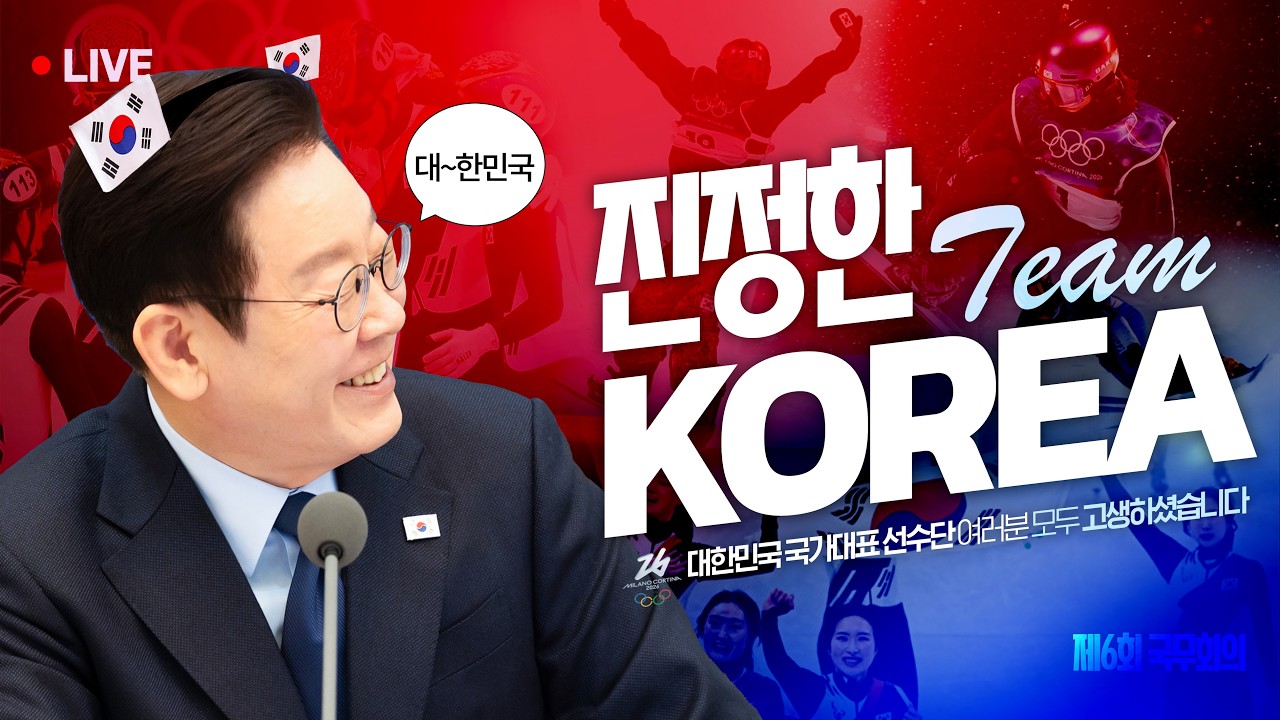 [#이재명 LIVE] 그대들이 진정한 챔피언입니다🏆 | 제6회 국무회의