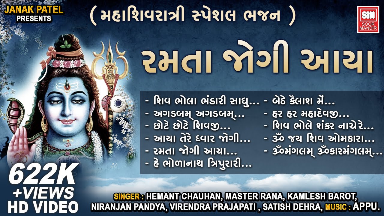 Mahashivratri Special Shiv Bhajan I Ramta Jogi Aaya Nagar I Hemant Chauhan I Master Rana