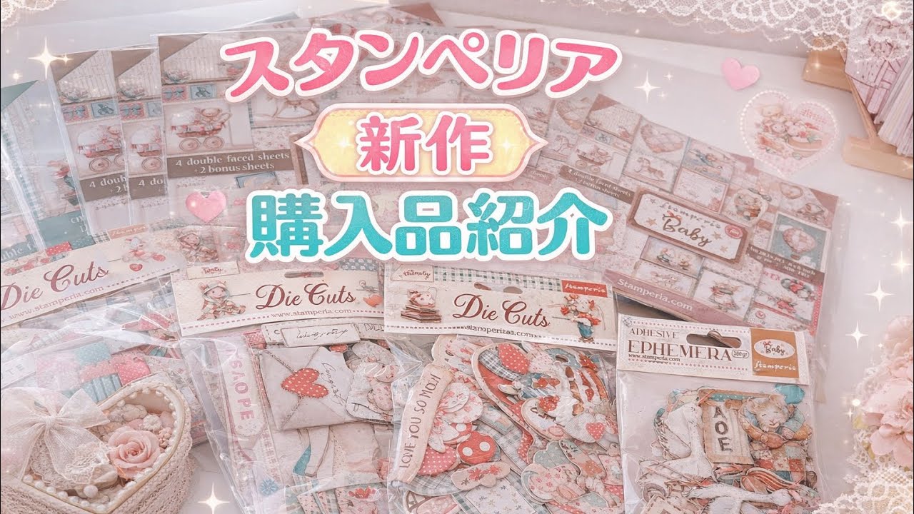 スタンペリア新作購入品紹介