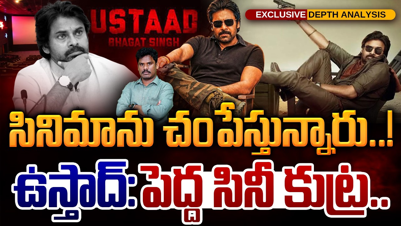 Ustad: The Big Movie Conspiracy: సినిమాను చంపేస్తున్నారు..! ఉస్తాద్: పెద్ద సినీ కుట్ర..
