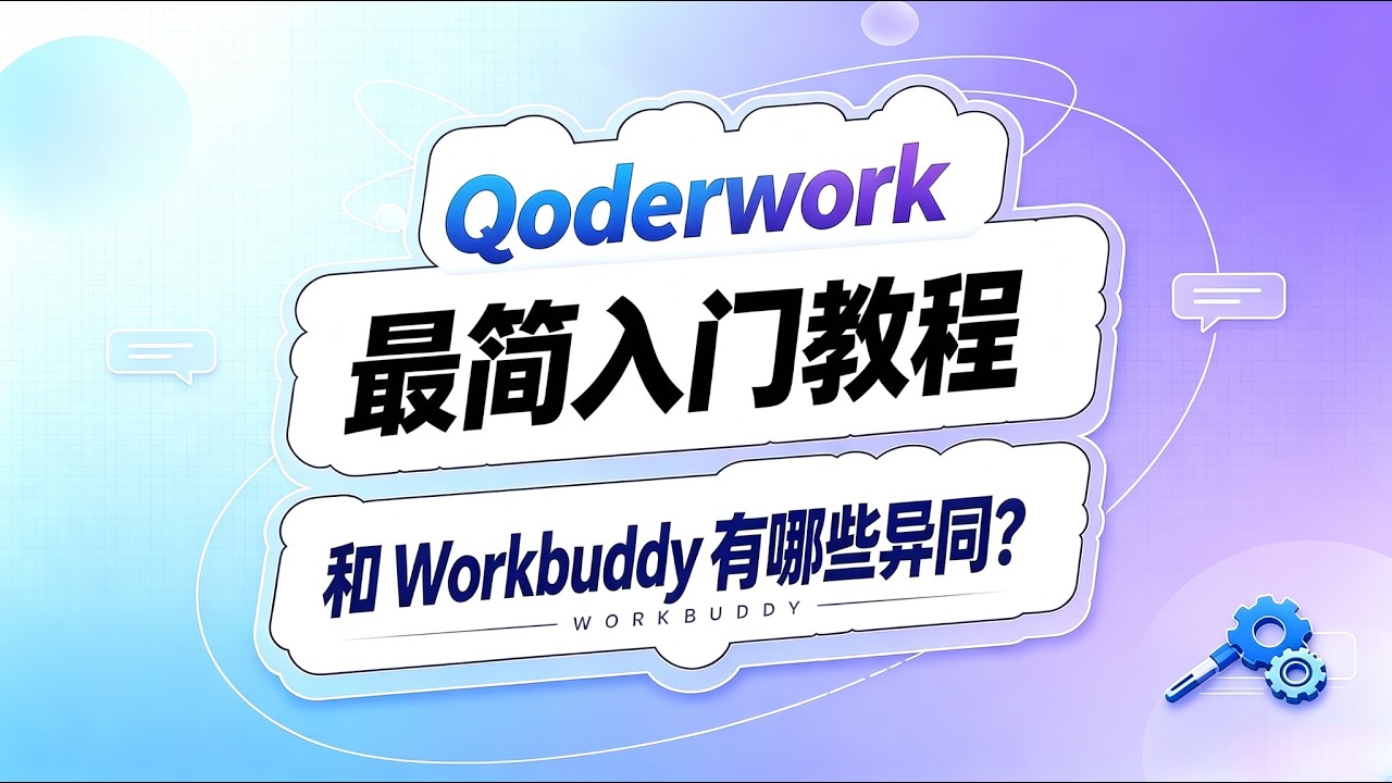 Qoderwork vs Workbuddy！有哪些异同？#ai