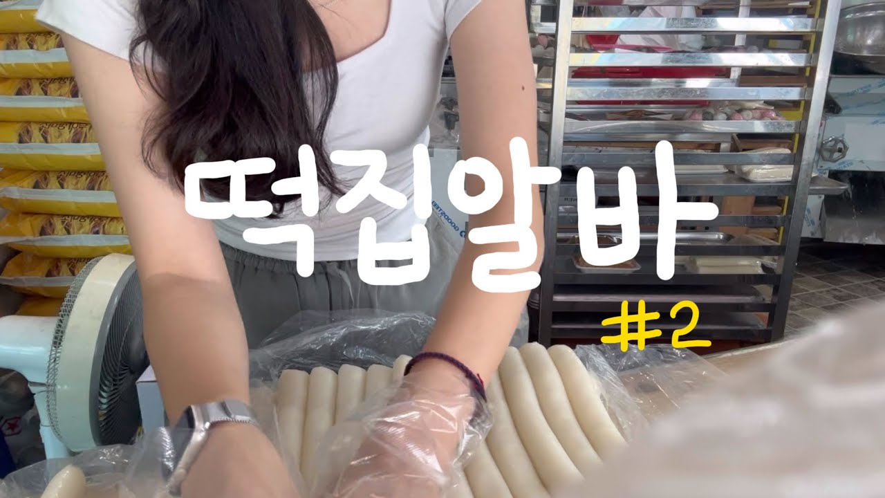떡집알바 브이로그 #2 | 사고뭉치 알바생 | 숨은 꿀알바 | 주문떡 포장