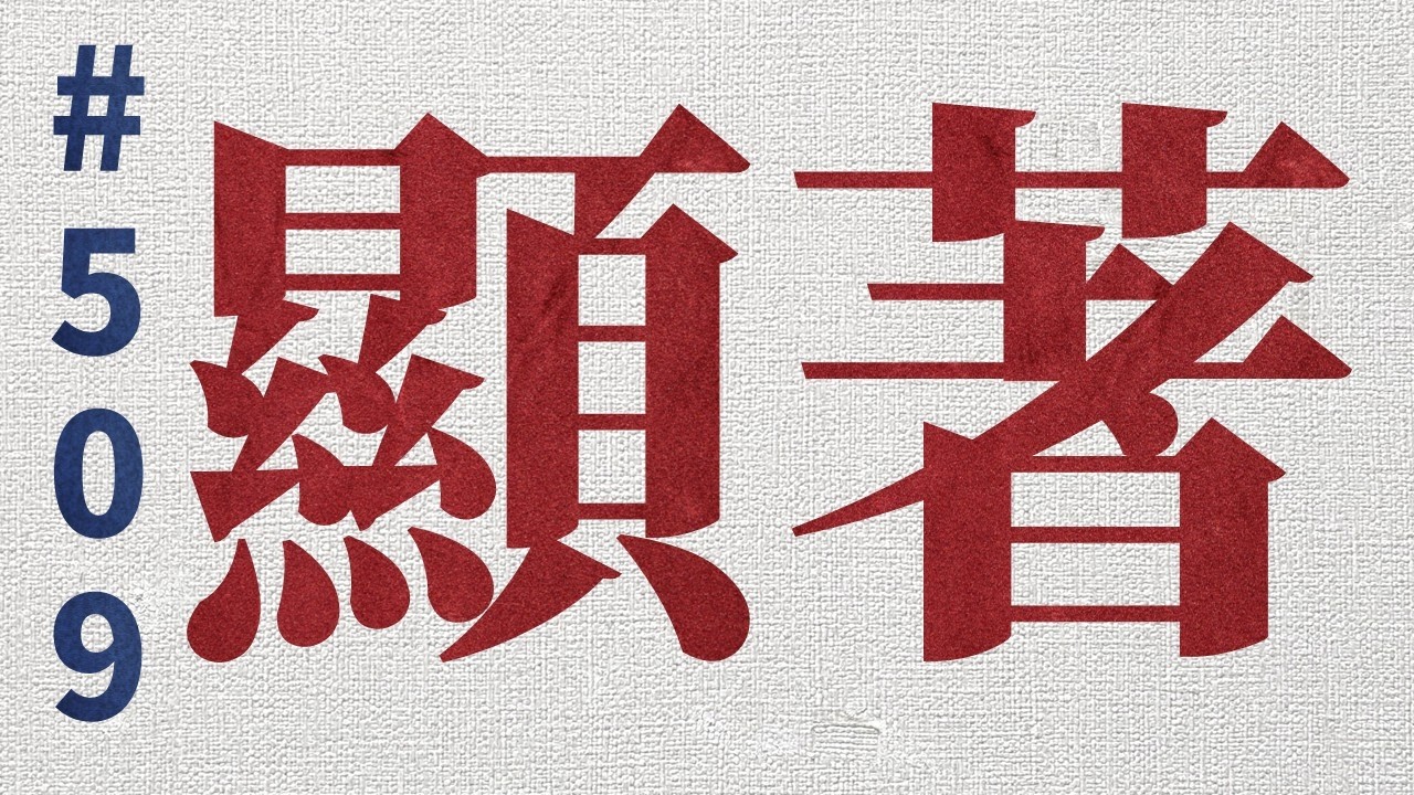 顯著 : 오늘의 한자어 #509