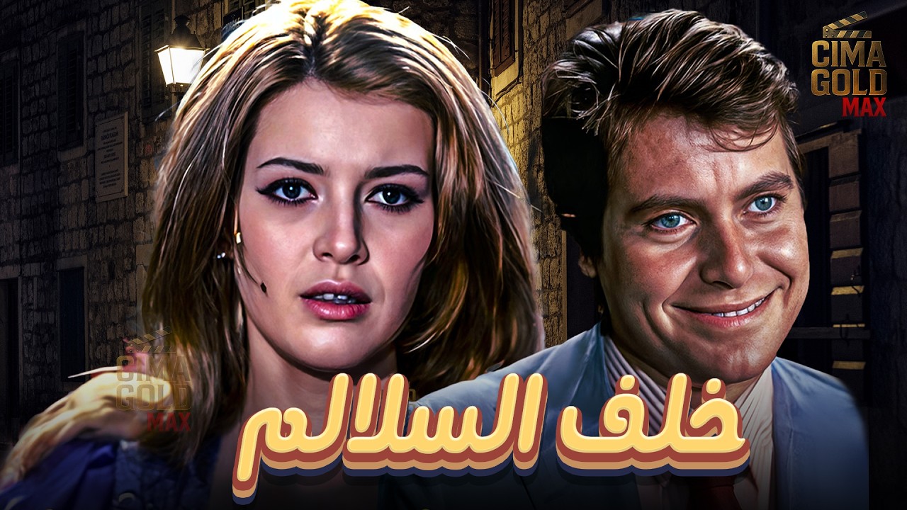فيلم خلف السلالم ... بطولة #ميرفت_امين #حسين_فهمي  Full HD